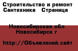 Строительство и ремонт Сантехника - Страница 2 . Новосибирская обл.,Новосибирск г.